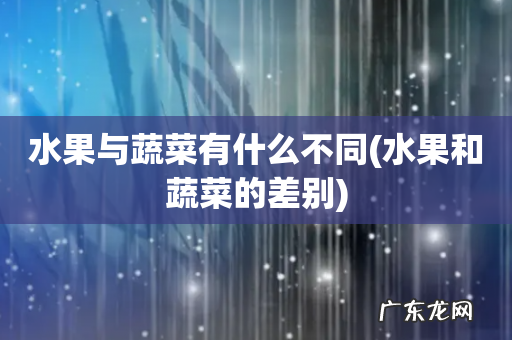 水果和蔬菜的差别 水果与蔬菜有什么不同