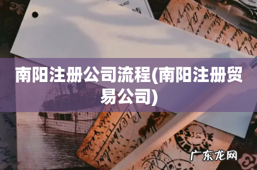 南阳注册贸易公司 南阳注册公司流程