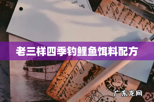 老三样四季钓鲤鱼饵料配方