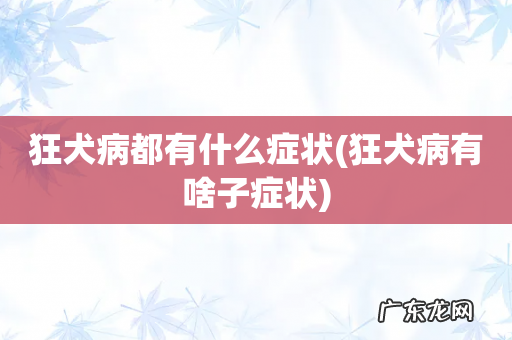 狂犬病有啥子症状 狂犬病都有什么症状