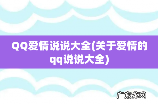 关于爱情的qq说说大全 QQ爱情说说大全