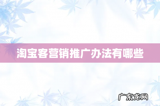 淘宝客营销推广办法有哪些