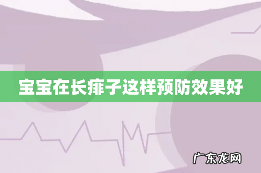 宝宝在长痱子这样预防效果好