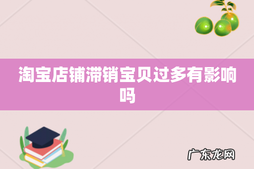 淘宝店铺滞销宝贝过多有影响吗
