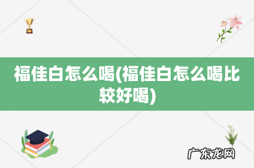 福佳白怎么喝比较好喝 福佳白怎么喝