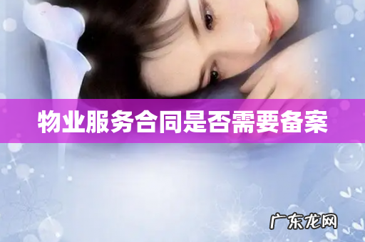 物业服务合同是否需要备案