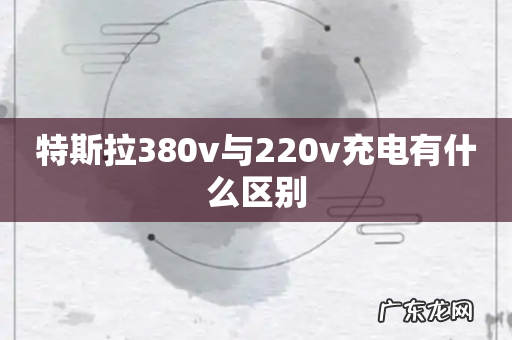 特斯拉380v与220v充电有什么区别