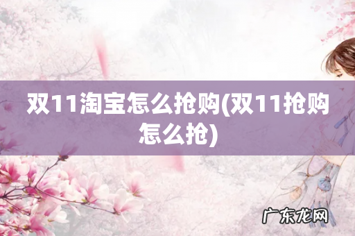 双11抢购怎么抢 双11淘宝怎么抢购