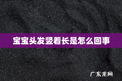 宝宝头发竖着长是怎么回事