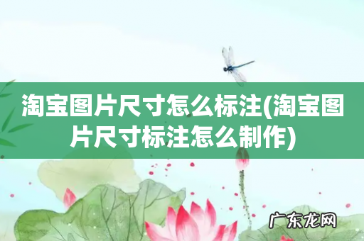 淘宝图片尺寸标注怎么制作 淘宝图片尺寸怎么标注