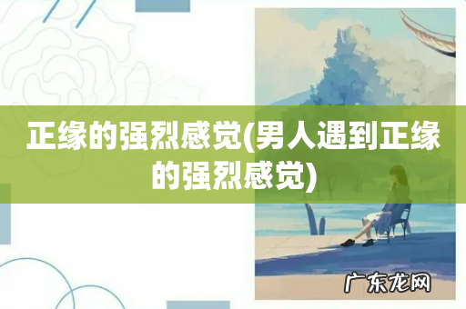 男人遇到正缘的强烈感觉 正缘的强烈感觉