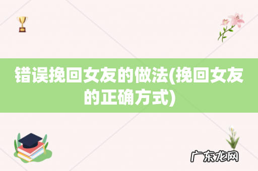 挽回女友的正确方式 错误挽回女友的做法