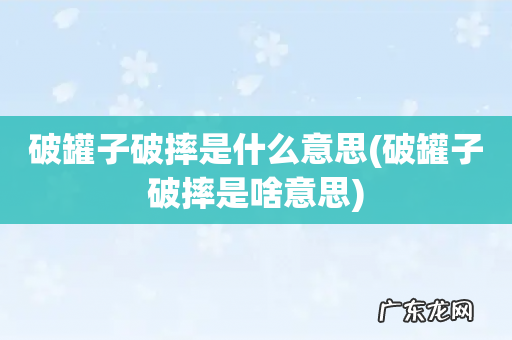 破罐子破摔是啥意思 破罐子破摔是什么意思