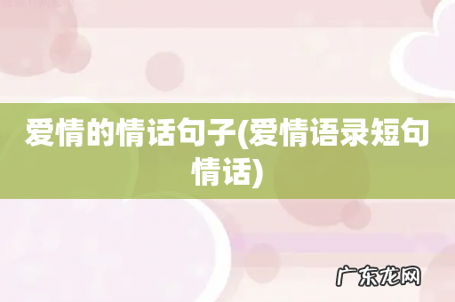 爱情语录短句情话 爱情的情话句子