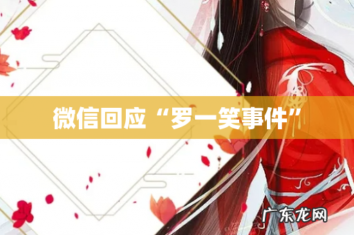 微信回应“罗一笑事件”