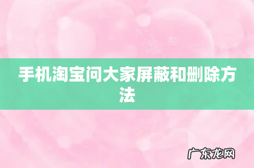 手机淘宝问大家屏蔽和删除方法