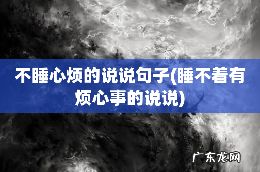 睡不着有烦心事的说说 不睡心烦的说说句子