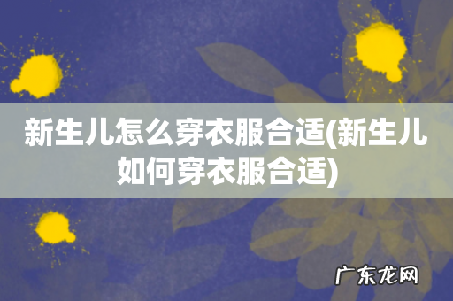 新生儿如何穿衣服合适 新生儿怎么穿衣服合适