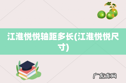 江淮悦悦尺寸 江淮悦悦轴距多长