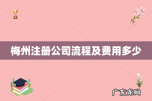 梅州注册公司流程及费用多少