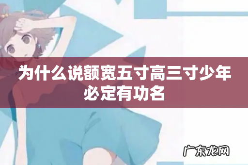 为什么说额宽五寸高三寸少年必定有功名