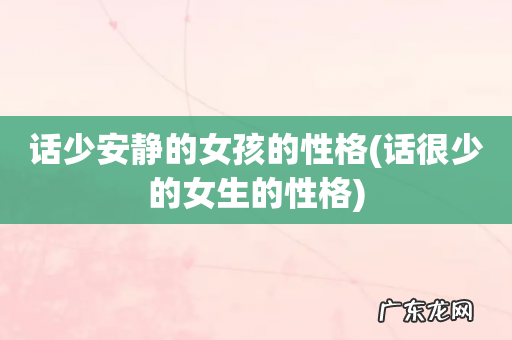 话很少的女生的性格 话少安静的女孩的性格
