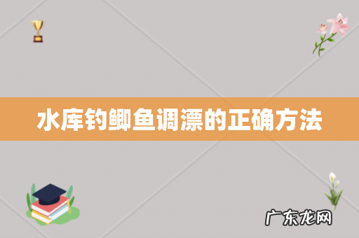 水库钓鲫鱼调漂的正确方法