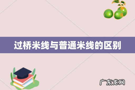 过桥米线与普通米线的区别