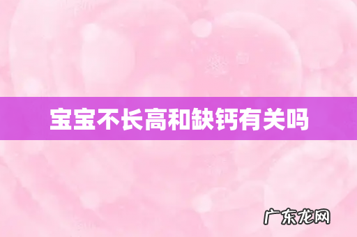 宝宝不长高和缺钙有关吗