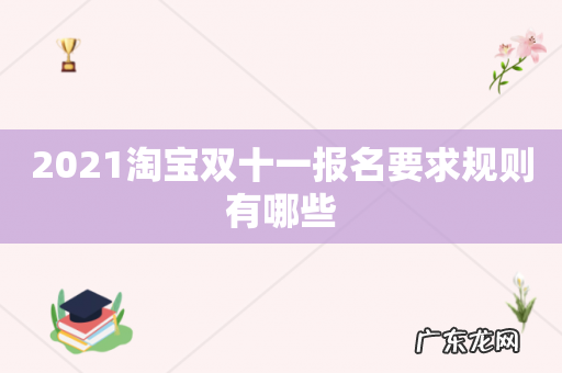 2021淘宝双十一报名要求规则有哪些