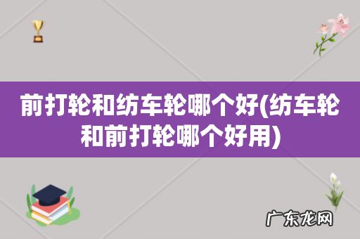 纺车轮和前打轮哪个好用 前打轮和纺车轮哪个好