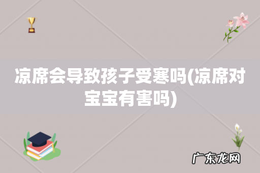 凉席对宝宝有害吗 凉席会导致孩子受寒吗