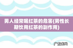 男性长期饮用红茶的副作用 男人经常喝红茶的危害