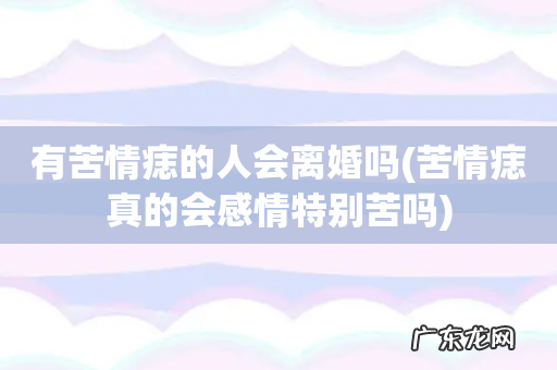 苦情痣真的会感情特别苦吗 有苦情痣的人会离婚吗