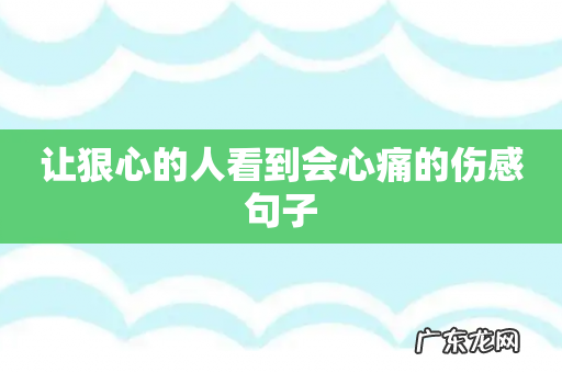 让狠心的人看到会心痛的伤感句子