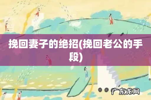 挽回老公的手段 挽回妻子的绝招