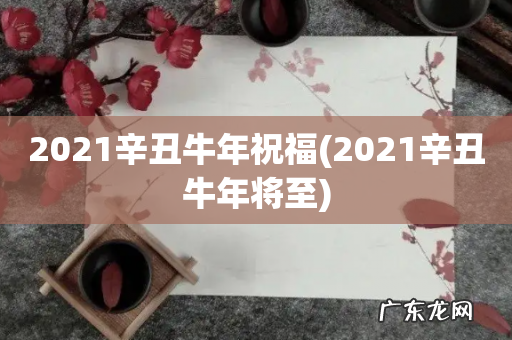 2021辛丑牛年将至 2021辛丑牛年祝福