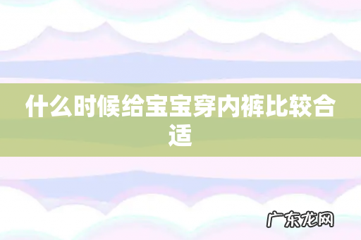 什么时候给宝宝穿内裤比较合适