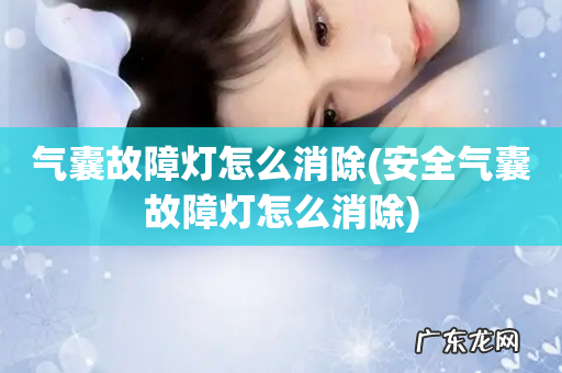 安全气囊故障灯怎么消除 气囊故障灯怎么消除