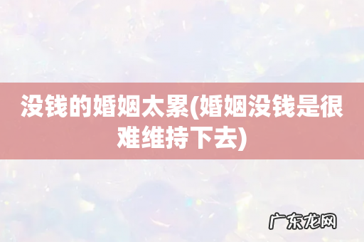 婚姻没钱是很难维持下去 没钱的婚姻太累