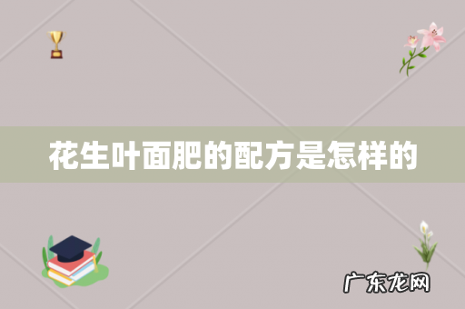 花生叶面肥的配方是怎样的