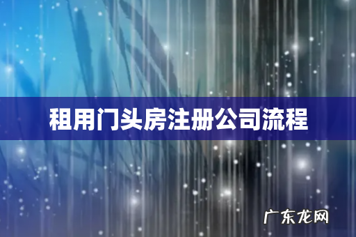 租用门头房注册公司流程