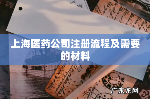 上海医药公司注册流程及需要的材料