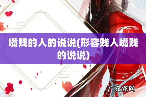 形容贱人嘴贱的说说 嘴贱的人的说说