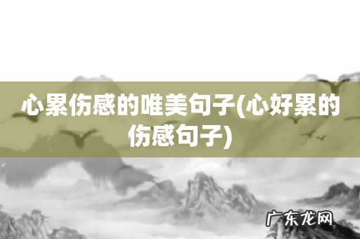 心好累的伤感句子 心累伤感的唯美句子