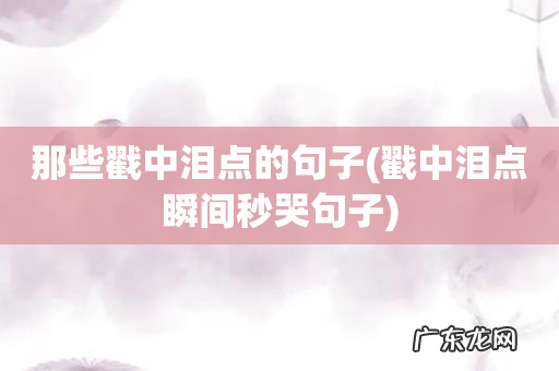 戳中泪点瞬间秒哭句子 那些戳中泪点的句子