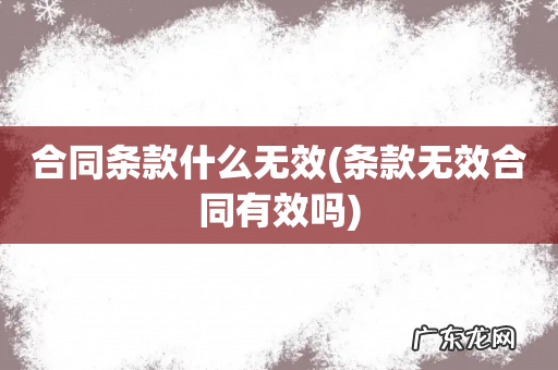 条款无效合同有效吗 合同条款什么无效
