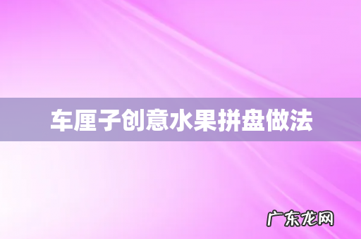 车厘子创意水果拼盘做法