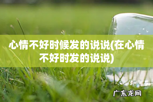 在心情不好时发的说说 心情不好时候发的说说