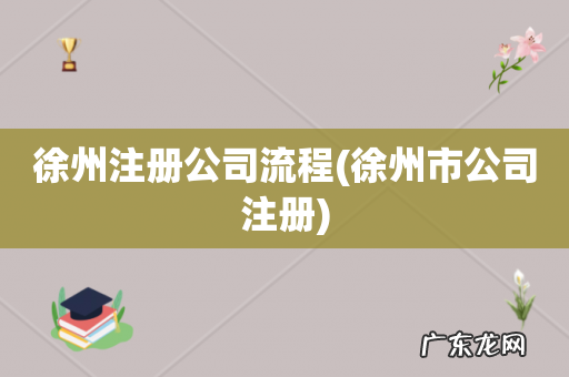 徐州市公司注册 徐州注册公司流程